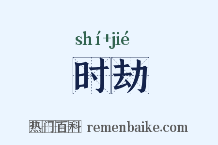 时劫是什么意思的图片
